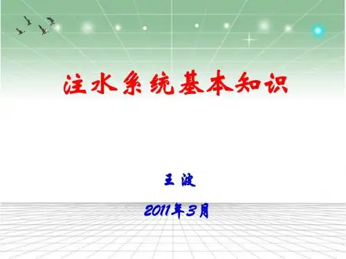 注水系统基本知识