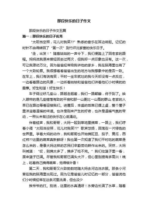 那段快乐的日子作文五篇