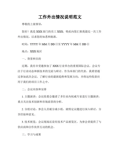 工作外出情况说明范文