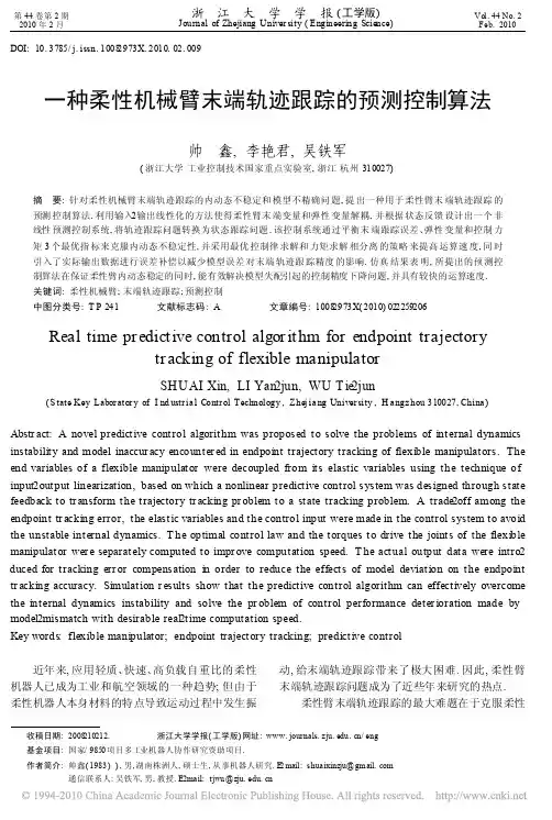 一种柔性机械臂末端轨迹跟踪的预测控制算法
