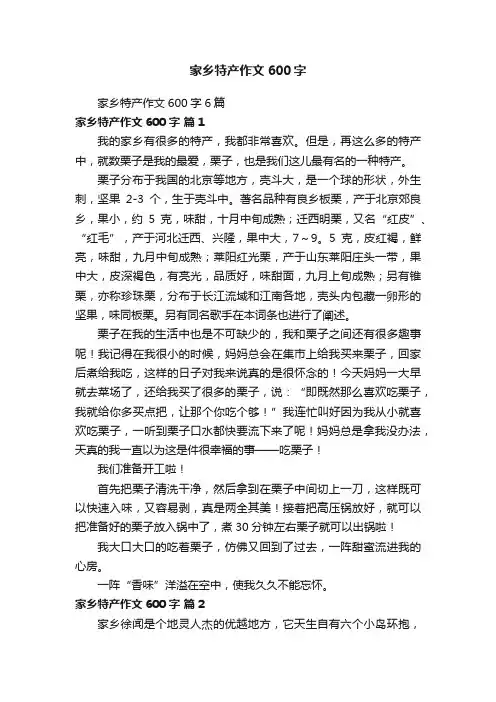 家乡特产作文600字6篇