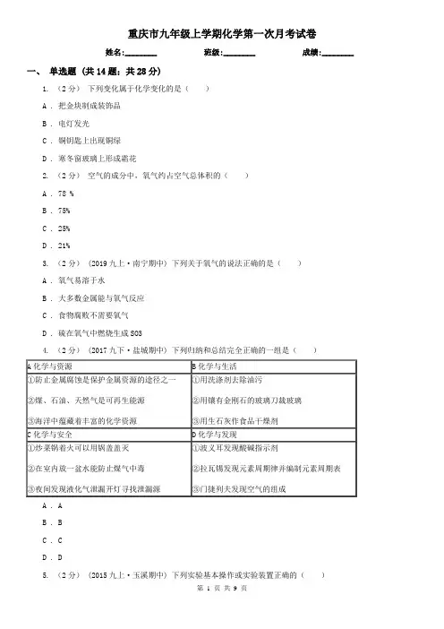 重庆市九年级上学期化学第一次月考试卷