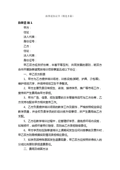 跆拳道协议书（精选5篇）