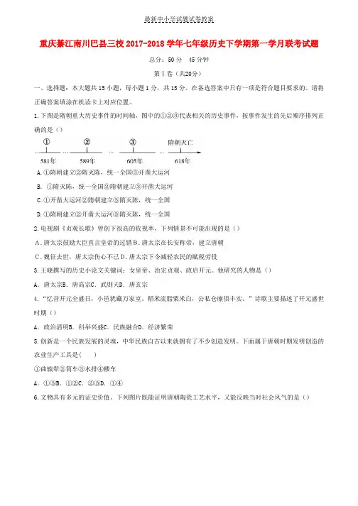 2017_2018学年七年级历史下学期第一学月联考试题_