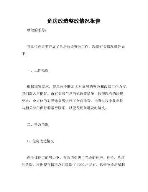 危房改造整改情况报告