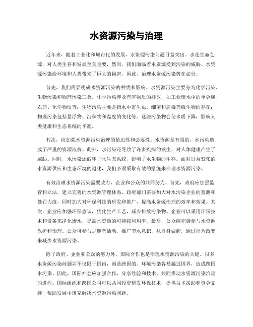 水资源污染与治理
