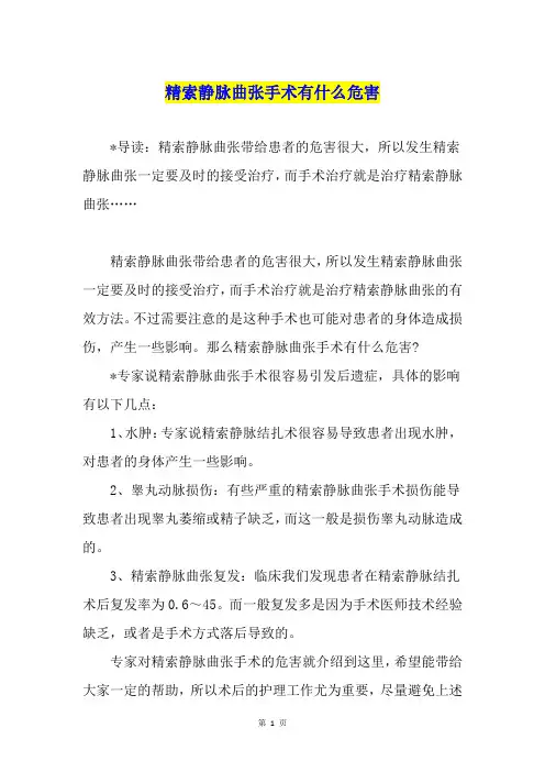 精索静脉曲张手术有什么危害