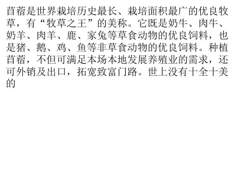 苜蓿的十大缺陷及其补救措施