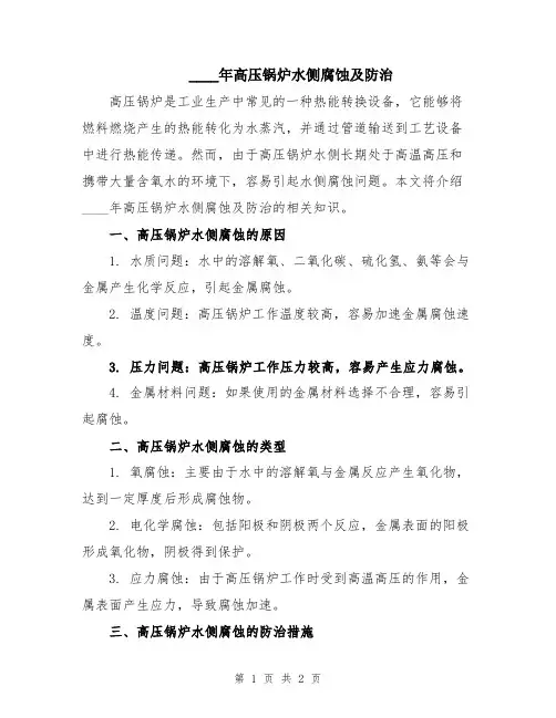 2024年高压锅炉水侧腐蚀及防治