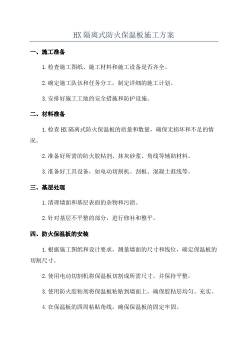 HX隔离式防火保温板施工方案