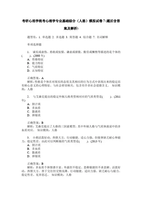 考研心理学统考心理学专业基础综合(人格)模拟试卷7(题后含答案及解析)