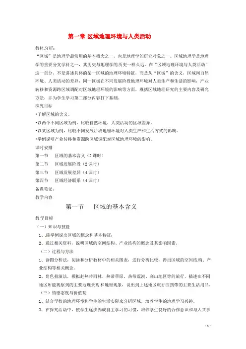 高中地理 1-1区域的基本含义 教案 湘教版必修3