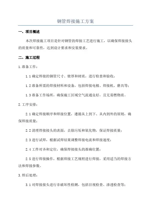 钢管焊接施工方案