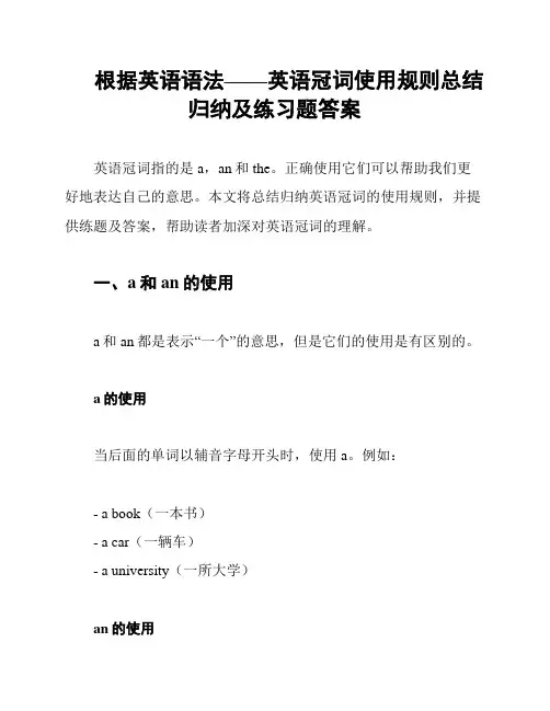 根据英语语法——英语冠词使用规则总结归纳及练习题答案