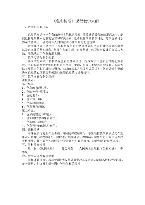 《色彩构成》课程教学大纲