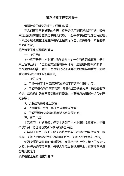 道路桥梁工程实习报告（通用15篇）