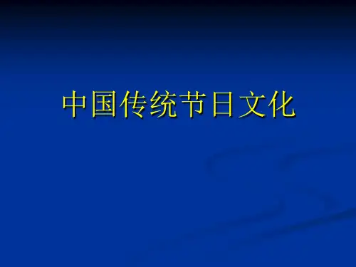 中国传统节日文化.ppt