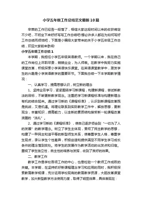小学五年级工作总结范文最新10篇
