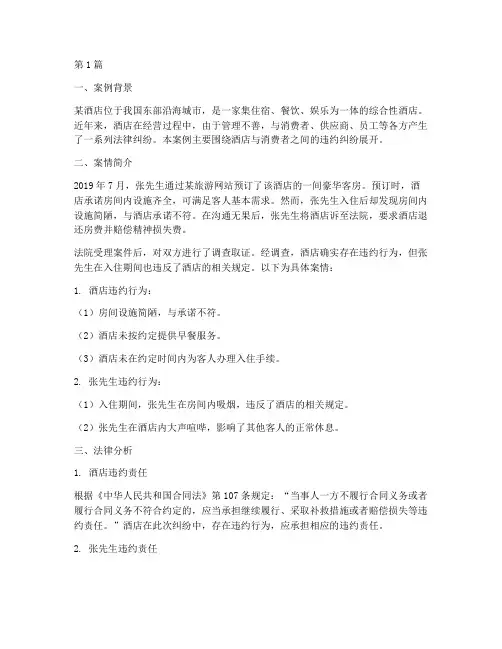酒店法律纠纷案例题(3篇)
