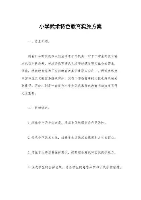 小学武术特色教育实施方案