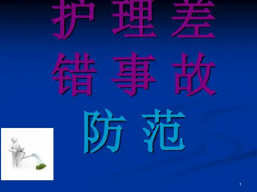 护理差错事故防范ppt课件