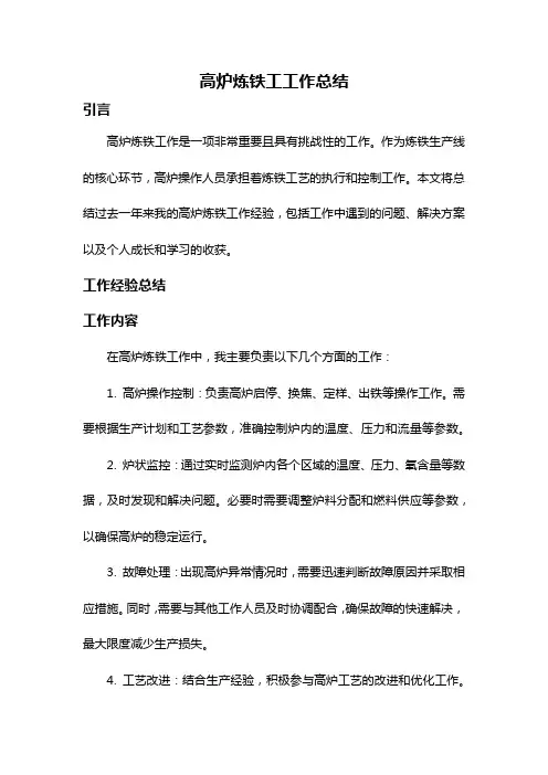 高炉炼铁工工作总结
