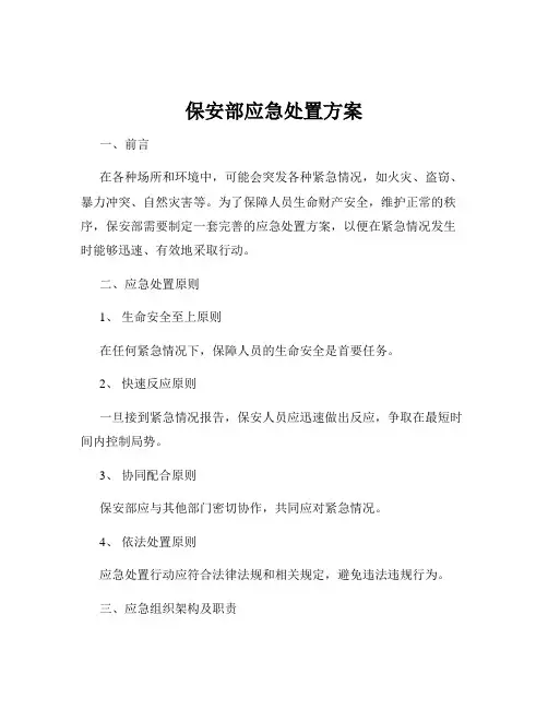 保安部应急处置方案