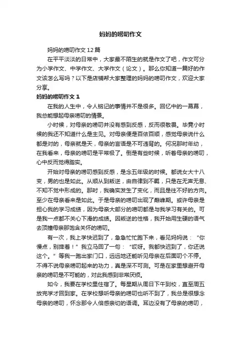妈妈的唠叨作文