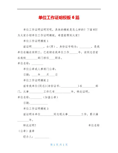 单位工作证明模板6篇