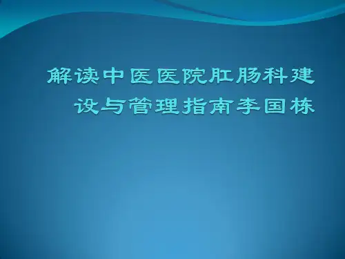 解读中医医院肛肠科建设与管理指南李国栋