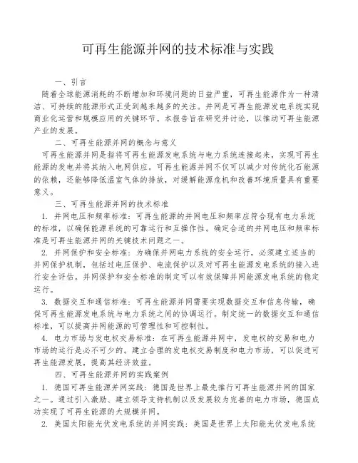 可再生能源并网的技术标准与实践