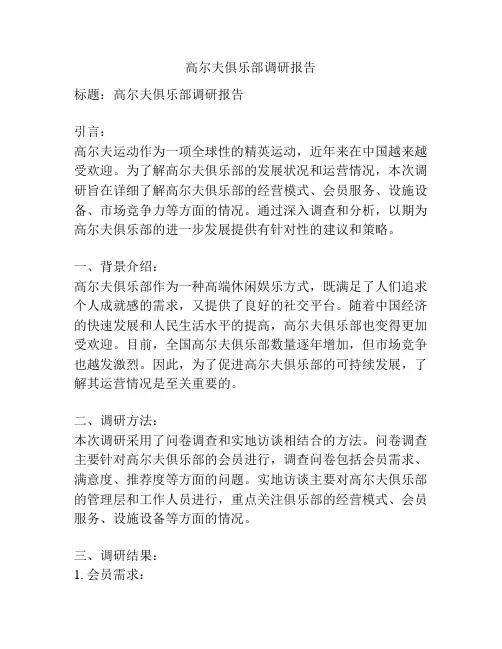 高尔夫俱乐部调研报告