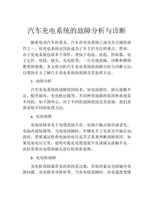 汽车充电系统的故障分析与诊断