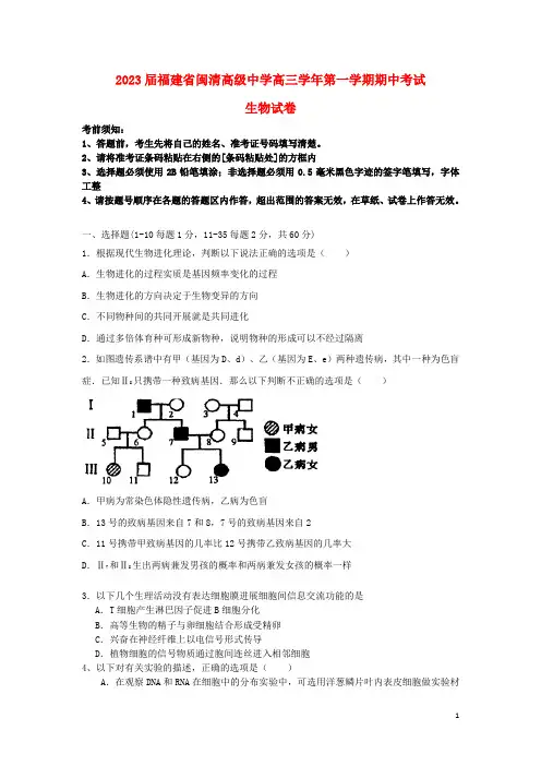福建省福州闽清高级中学高三生物上学期期中试题