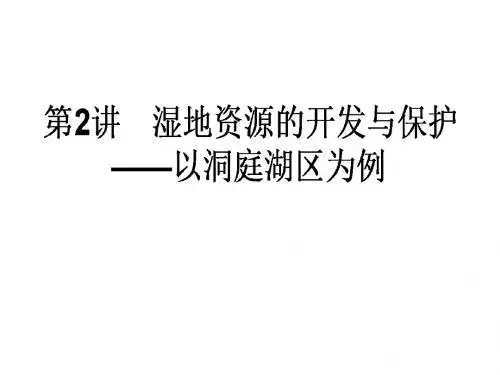 湘教版2018年高考一轮地理复习课件 3.2.2《湿地资源的开发与保护》