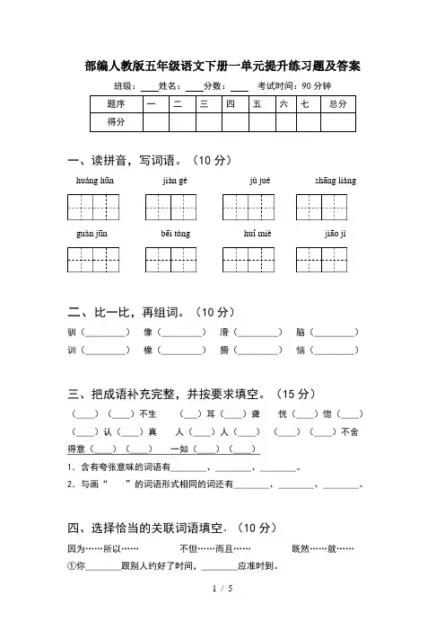 部编人教版五年级语文下册一单元提升练习题及答案