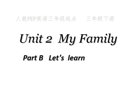 三年级下册英语课件-Unit2 My family B｜ 人教(PEP)