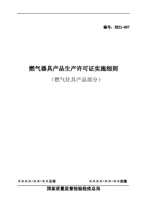 燃气器具产品生产许可证实施细则(燃气灶具产品部分)