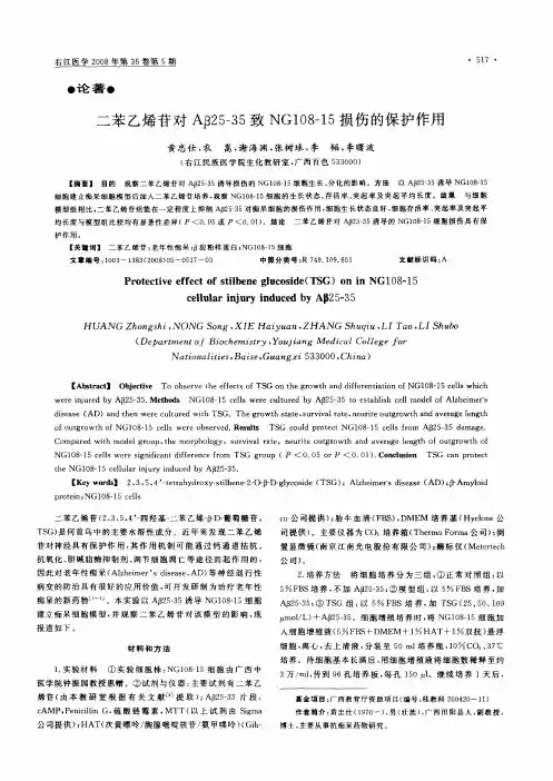 二苯乙烯苷对Aβ25—35致NG108—15损伤的保护作用