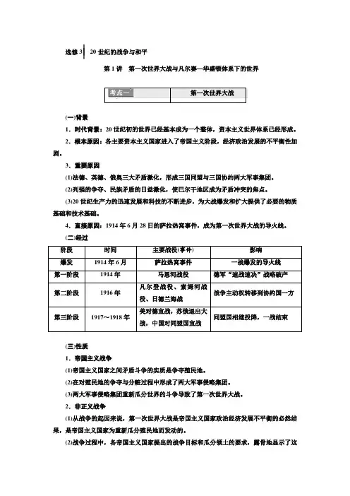 2020版高考历史人教版一轮复习教师用书：选修3 20世纪的战争与和平 Word版含解析