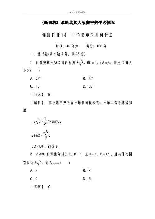 2020-2021学年北师大版高中数学必修五《三角形中的几何计算》课时作业及解析