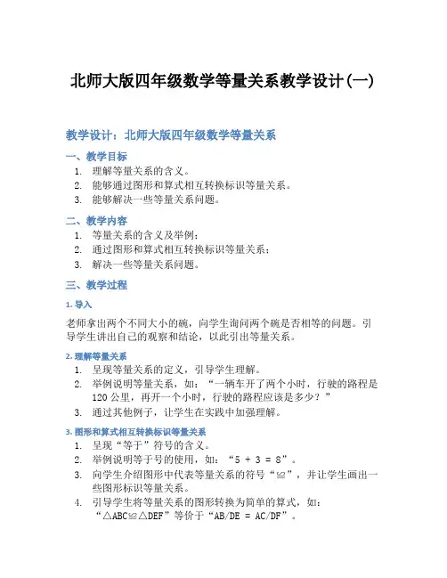 北师大版四年级数学等量关系教学设计(一)