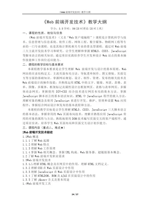 《Web前端开发技术》教学大纲