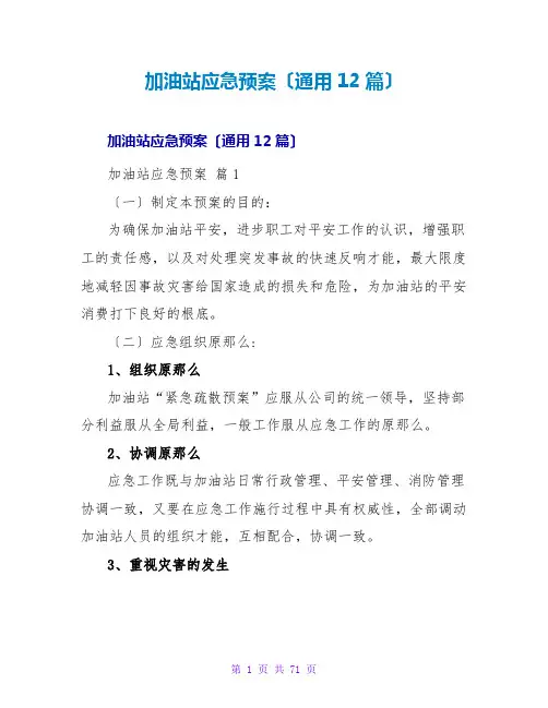 加油站应急预案(通用12篇)