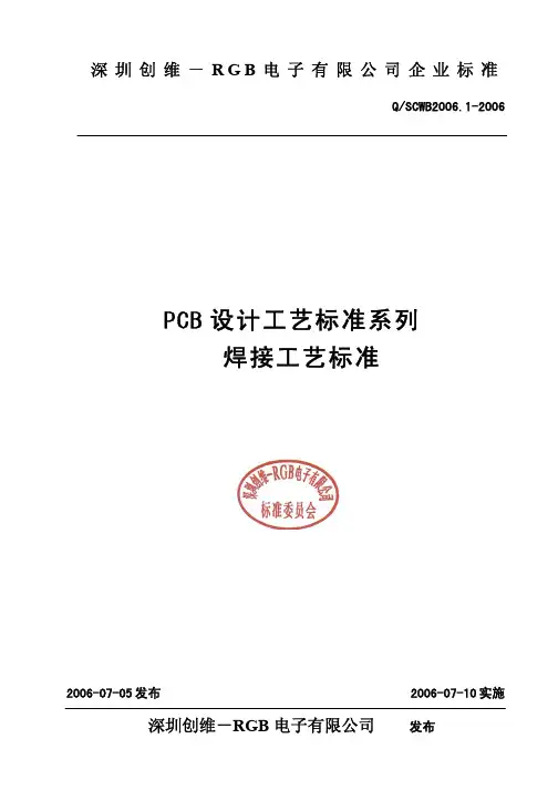 PCB设计工艺标准系列 焊接工艺标准