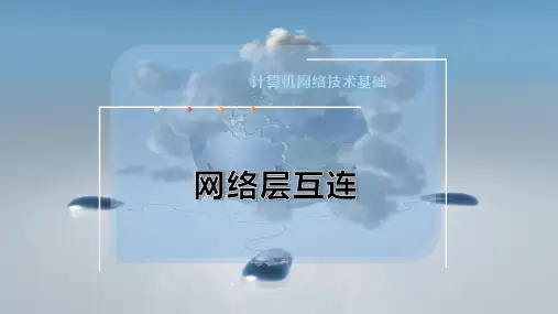 网络层互连