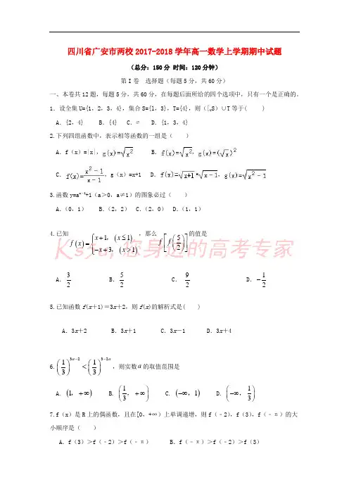 四川省广安市两校2017-2018学年高一数学上学期期中试题