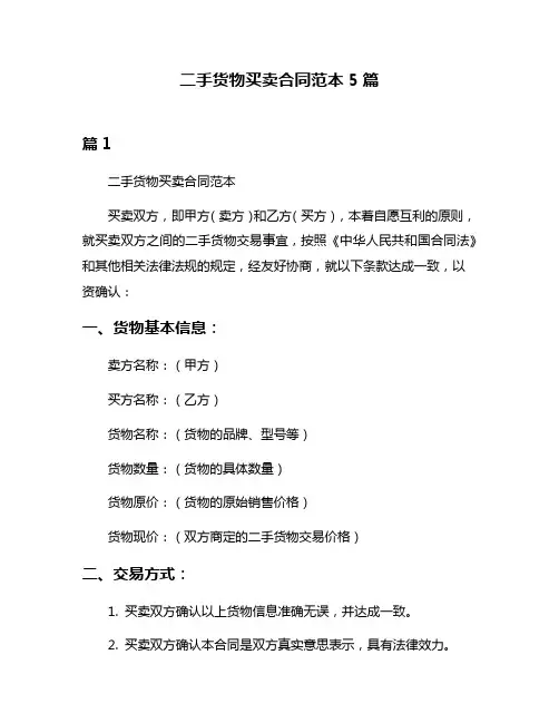 二手货物买卖合同范本5篇
