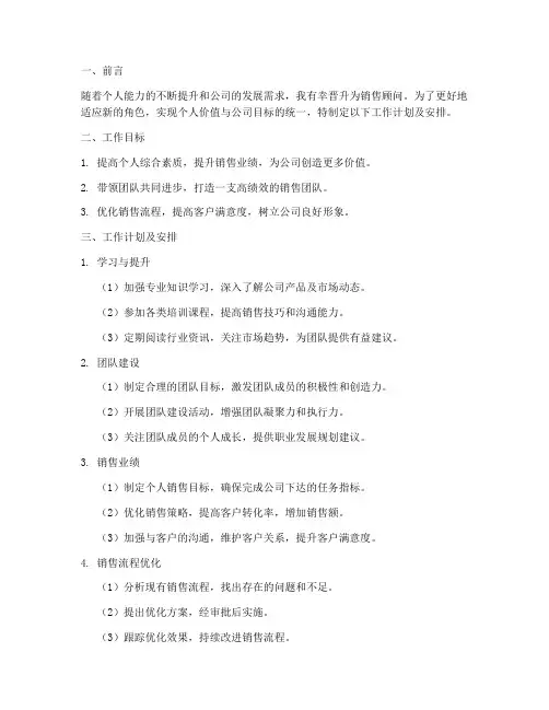 销售顾问晋升后的工作计划及安排