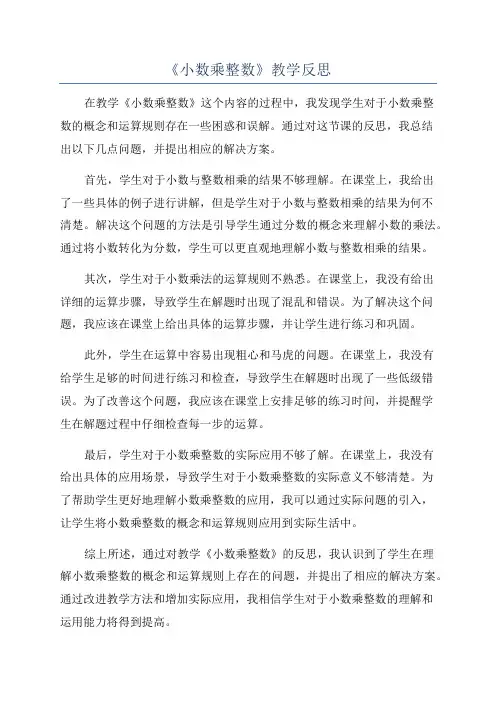 《小数乘整数》教学反思